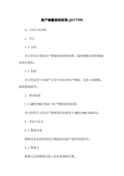 房产测量规范标准gbt17986