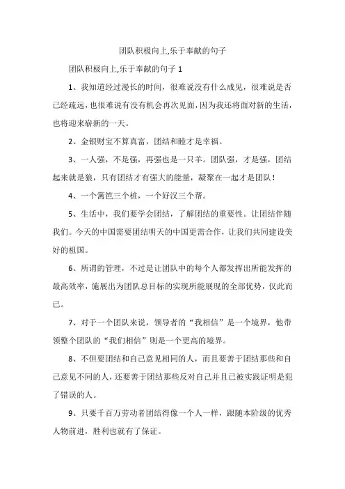 团队积极向上,乐于奉献的句子