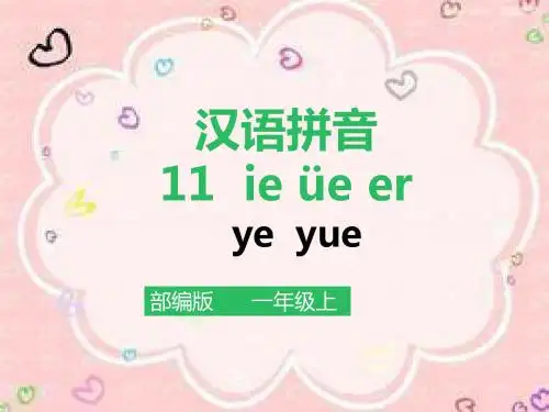 部编版一年级上汉语拼音11 ie üe er(课件)