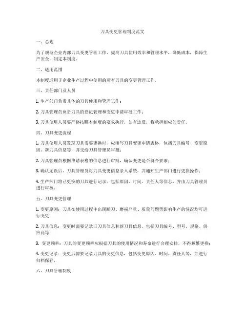 刀具变更管理制度范文