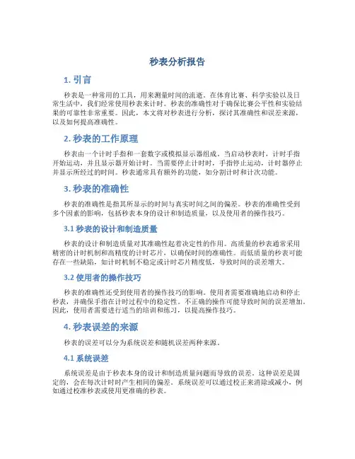 秒表分析报告