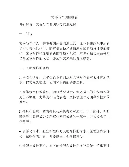 文秘写作调研报告