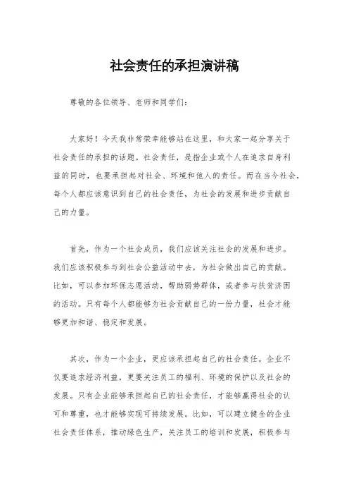 社会责任的承担演讲稿