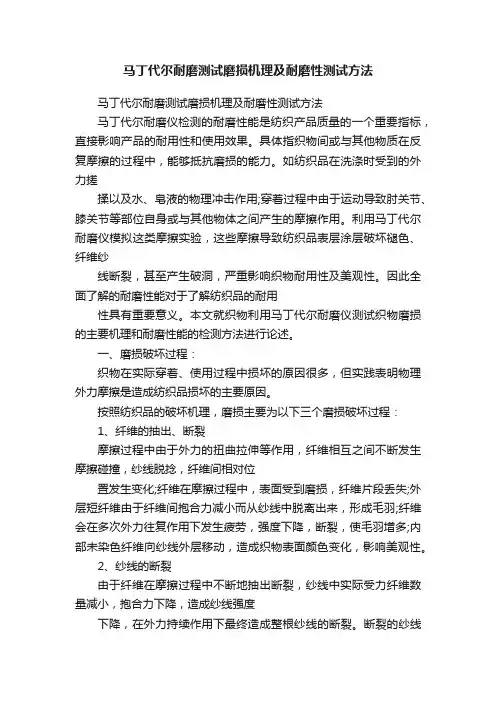 马丁代尔耐磨测试磨损机理及耐磨性测试方法