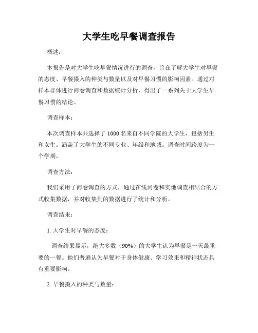 大学生吃早餐调查报告