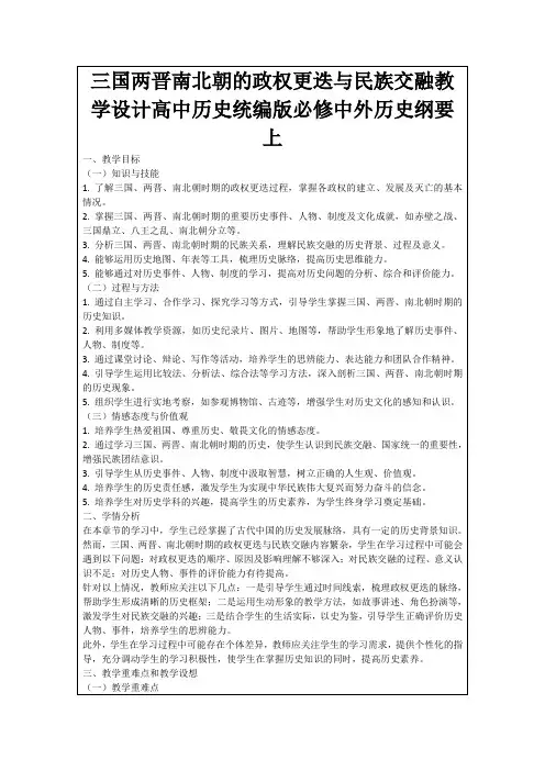 三国两晋南北朝的政权更迭与民族交融教学设计高中历史统编版必修中外历史纲要上