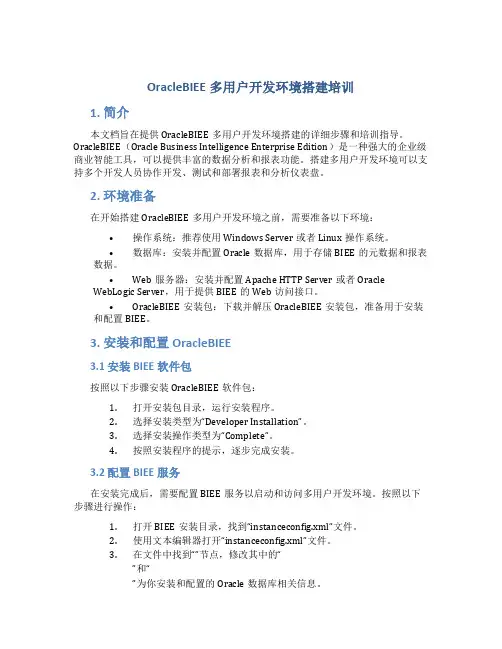 OracleBIEE多用户开发环境搭建培训