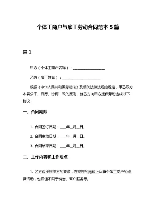 个体工商户与雇工劳动合同范本5篇