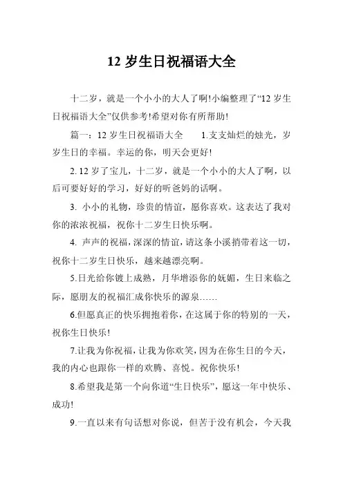 12岁生日祝福语大全