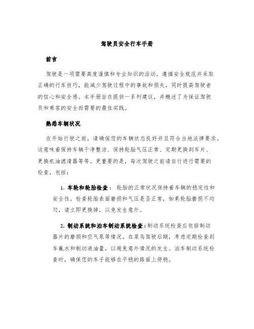 驾驶员安全行车手册