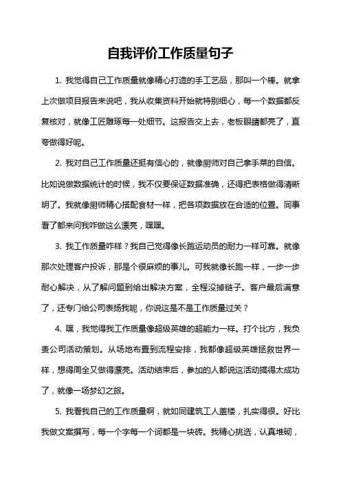自我评价工作质量句子