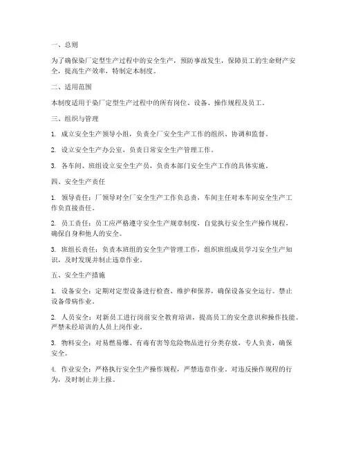 染厂定型安全生产管理制度