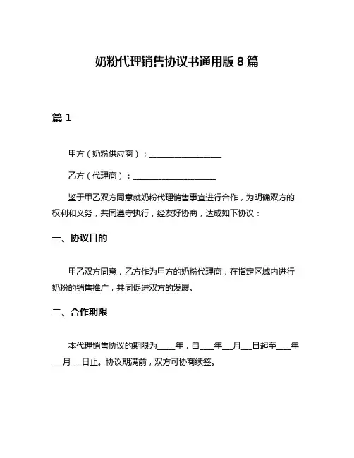 奶粉代理销售协议书通用版8篇