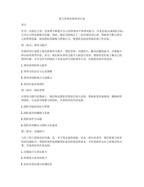 新主管的内部培训计划