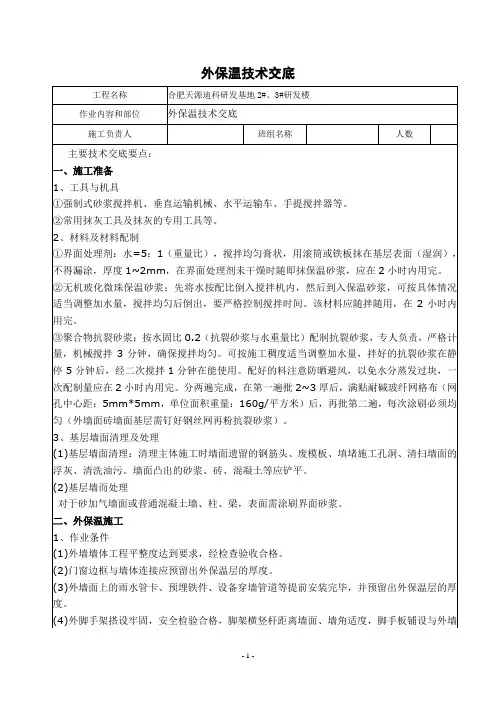 外保温施工技术交底(玻化微珠)