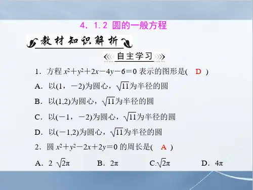 人教A版高中数学必修二第4章 4.1 4.1.2 圆的一般方程