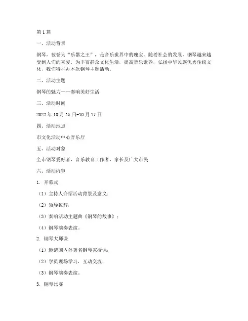 钢琴主题活动策划(3篇)