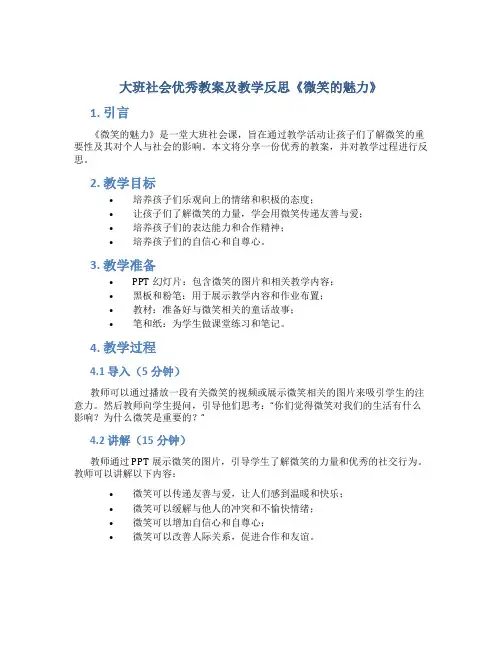 大班社会优秀教案及教学反思《微笑的魅力》