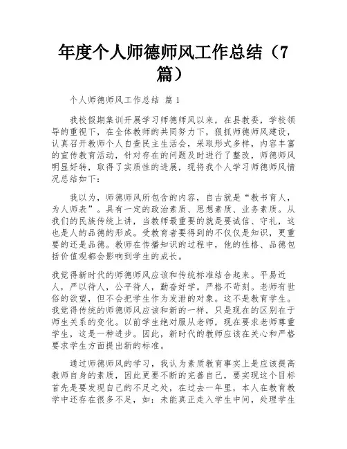 年度个人师德师风工作总结(7篇)