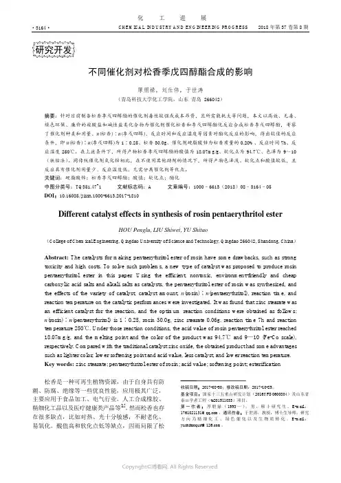 不同催化剂对松香季戊四醇酯合成的影响