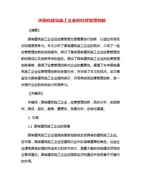 谈国有建筑施工企业的经营管理创新