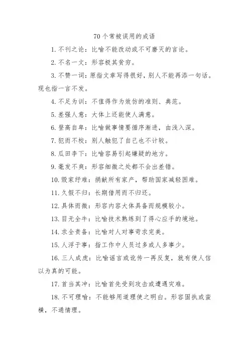 70个常被误用的成语