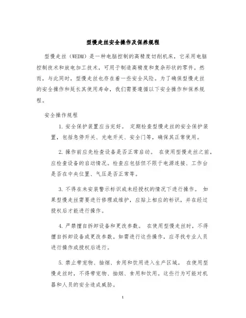 型慢走丝安全操作及保养规程