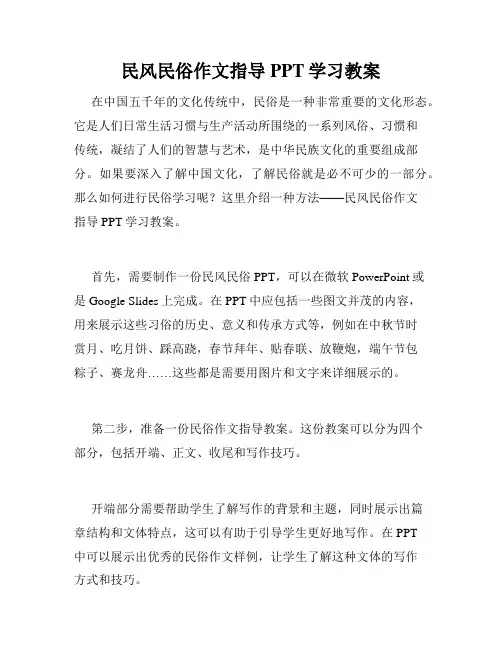 民风民俗作文指导PPT学习教案