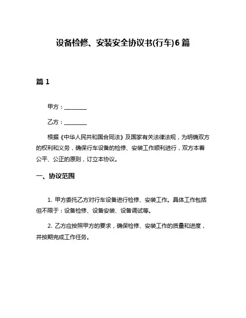 设备检修、安装安全协议书(行车)6篇