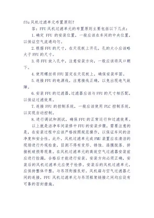ffu风机过滤单元布置原则