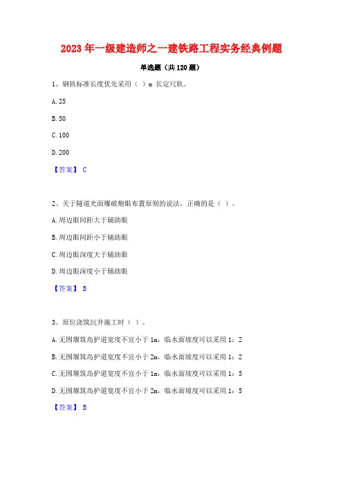 2023年一级建造师之一建铁路工程实务经典例题