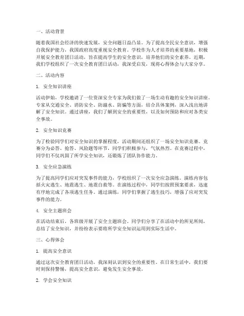 安全教育团日心得
