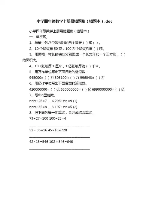 小学四年级数学上册易错题集（错题本）.doc