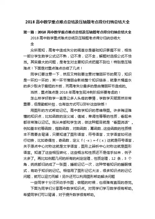 2018高中数学重点难点总结及压轴题考点得分归纳总结大全