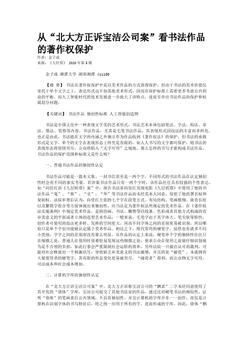 从“北大方正诉宝洁公司案”看书法作品的著作权保护