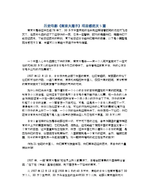 历史电影《南京大屠杀》观后感范文5篇