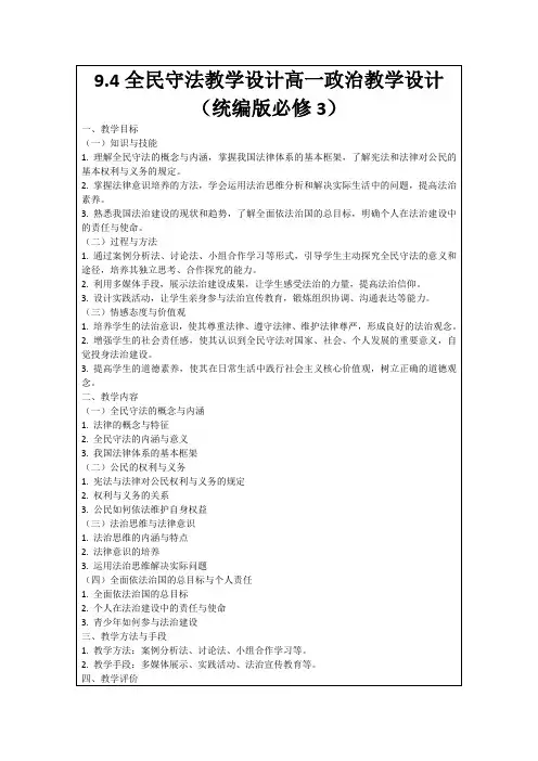 9.4全民守法教学设计高一政治教学设计(统编版必修3)