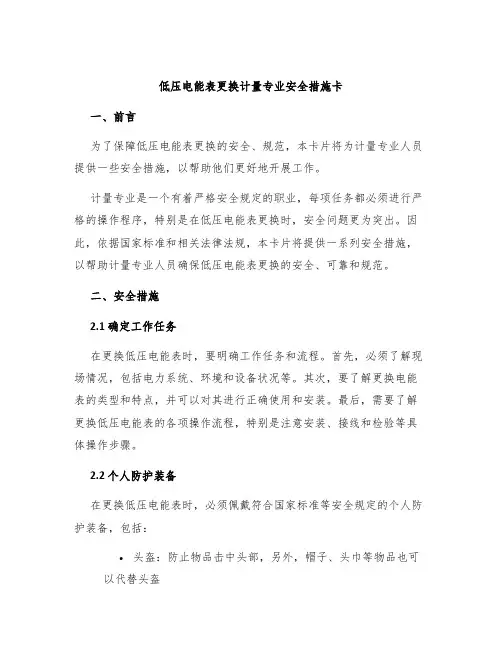 低压电能表更换计量专业安全措施卡