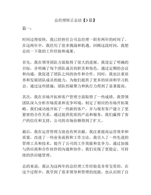 总经理转正总结【3篇】