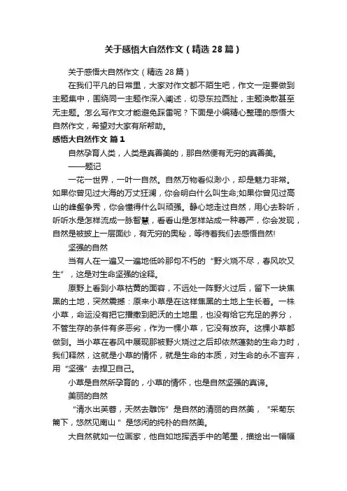 关于感悟大自然作文（精选28篇）