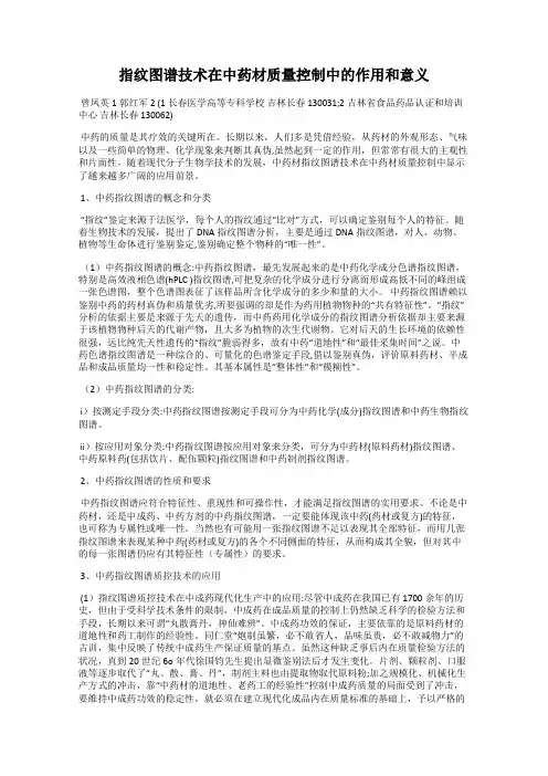 指纹图谱技术在中药材质量控制中的作用和意义