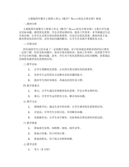 人教版四年数学上册第八单元《数学广角——优化合理安排》教案