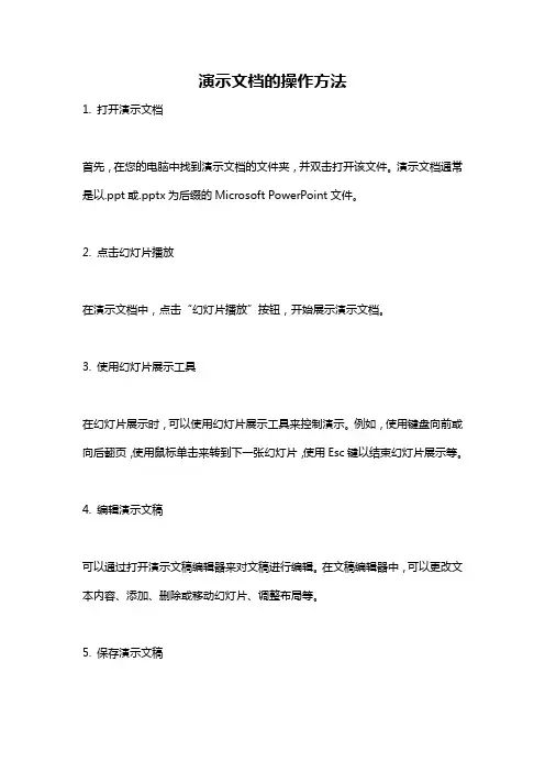 演示文档的操作方法