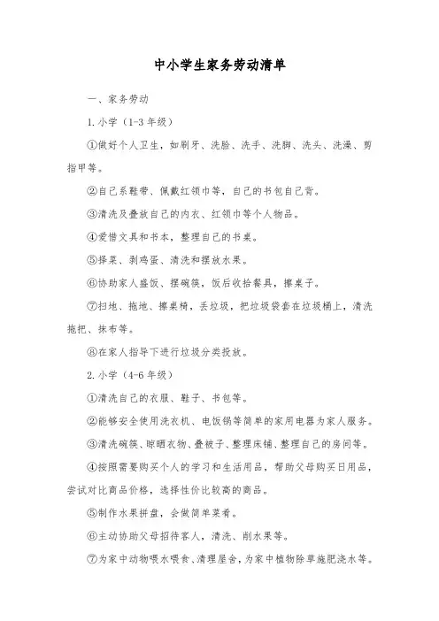 中小学生家务劳动清单