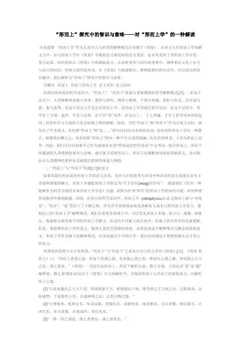 “形而上”探究中的智识与意味——对“形而上学”的一种解读