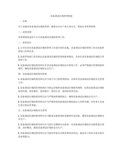 设备调试区域管理制度