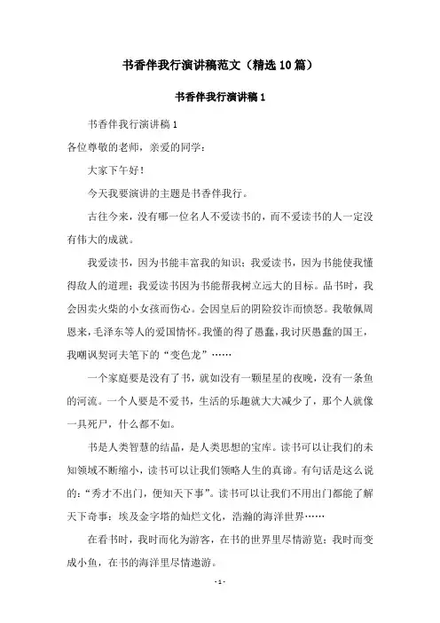 书香伴我行演讲稿范文(精选10篇)