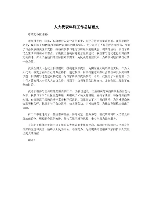 人大代表年终工作总结范文