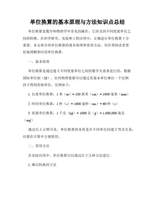 单位换算的基本原理与方法知识点总结