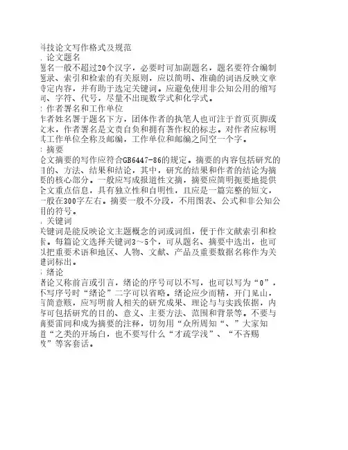 科技论文写作格式及规范